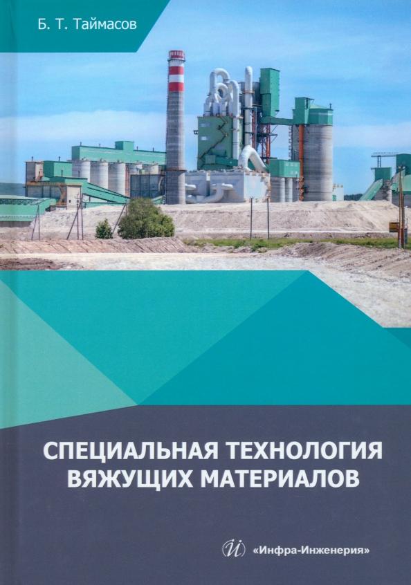 Бахитжан Таймасов: Специальная технология вяжущих материалов. Учебник