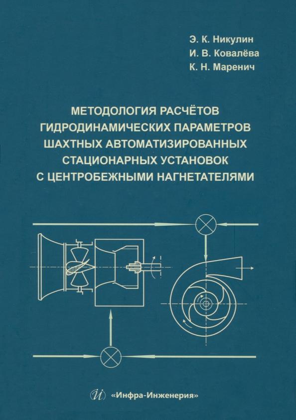 Никулин, Маренич, Ковалева: Методология расчётов гидродинамических параметров шахтных автоматизированных стационарных установок