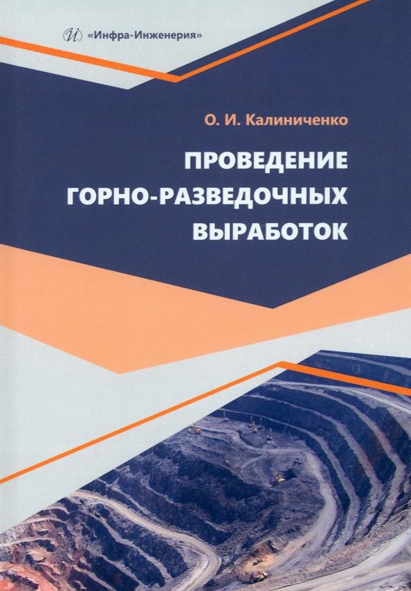 Олег Калиниченко: Проведение горно-разведочных выработок. Учебное пособие