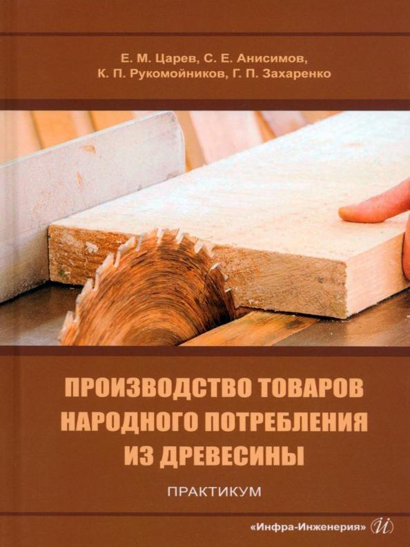 Царев, Анисимов, Рукомойников: Производство товаров народного потребления из древесины. Практикум. Учебное пособие