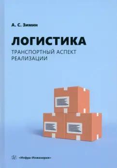 Алексей Зимин: Логистика. Транспортный аспект реализации. Учебник