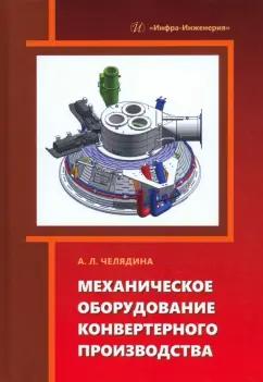 Алла Челядина: Механическое оборудование конвертерного производства. Учебное пособие