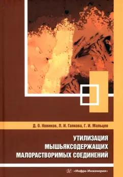 Новиков, Мальцев, Галкова: Утилизация мышьяксодержащих малорастворимых соединений. Монография