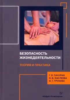 Пачурин, Маслеева, Трунова: Безопасность жизнедеятельности. Теория и практика. Монография