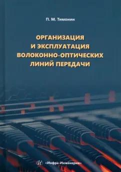 Петр Тимонин: Организация и эксплуатация волоконно-оптических линий передачи