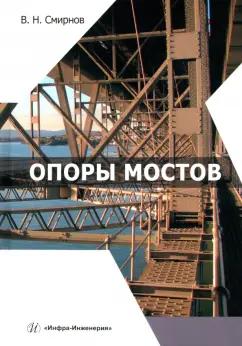 Владимир Смирнов: Опоры мостов. Учебное пособие