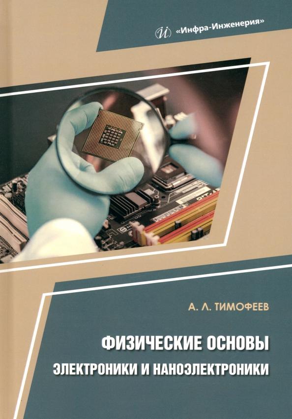 Александр Тимофеев: Физические основы электроники и наноэлектроники. Учебное пособие