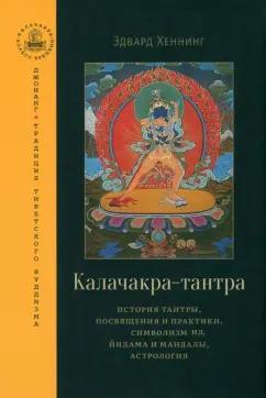 Эдвард Хеннинг: Калачакра-тантра. История тантры, посвящения и практики, символизм йидама и мандалы, астрология