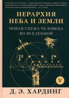 Дуглас Хардинг: Иерархия Неба и Земли. Том V. Часть VI. Новая схема человека во Вселенной