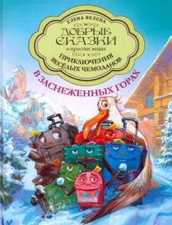 Елена Велена: Приключения весёлых Чемоданов. В заснеженных горах