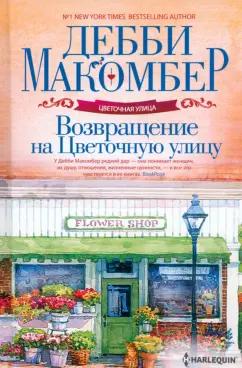 Дебби Макомбер: Возвращение на Цветочную улицу