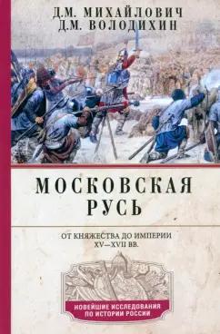 Михайлович, Володихин: Московская Русь. От княжества до империи XV-XVII вв