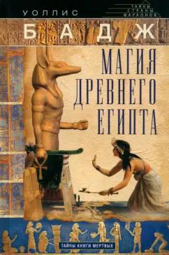 Уоллис Бадж: Магия Древнего Египта. Тайны Книги мертвых