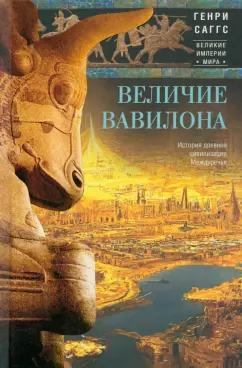 Саггс, Фредерик: Величие Вавилона. История древней цивилизации Междуречья