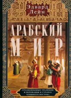 Эдвард Лейн: Арабский мир. Средневековые традиции и верования