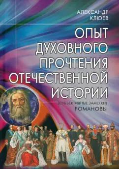 Александр Клюев: Опыт духовного прочтения Отечественной истории. Романовы