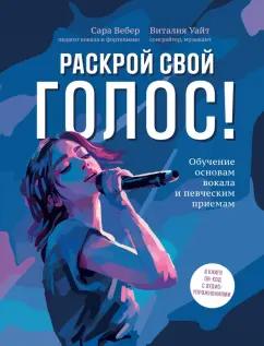 Вебер, Уайт: Раскрой свой голос! Обучение основам вокала и певческим приемам