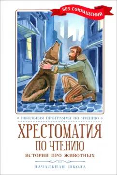 Дуров, Толстой, Чехов: Хрестоматия по чтению. Истории про животных