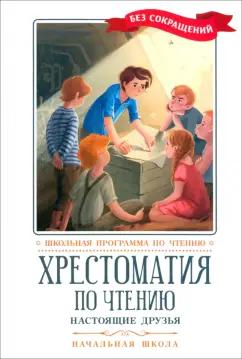 Перро, Мамин-Сибиряк, Киплинг: Хрестоматия по чтению. Настоящие друзья. Начальная школа