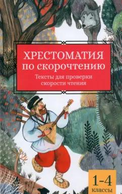 Аксаков, Даль, Крылов: Хрестоматия по скорочтению. 1-4 классы. Тексты для проверки скорости чтения