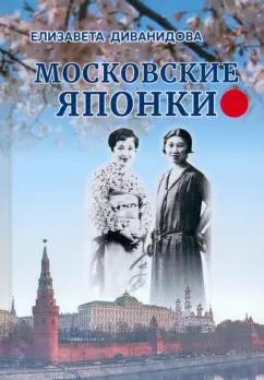 Елизавета Диванидова: Московские Японки