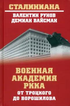 Рунов, Вайсман: Военная академия РККА от Троцкого до Ворошилова