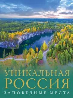 Владимир Горбатовский: Уникальная Россия. Заповедные места