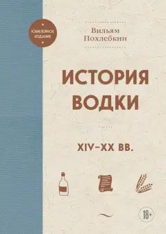 Вильям Похлебкин: История водки. XIV-XX вв