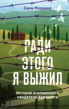 Сами Модиано: Ради этого я выжил. История итальянского свидетеля Холокоста