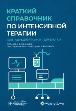 Нэнси Дипенброк: Краткий справочник по интенсивной терапии