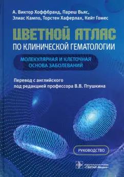 Хоффбранд, Вьяс, Кампо: Цветной атлас по клинической гематологии. Молекулярная и клеточная основа заболеваний. Руководство