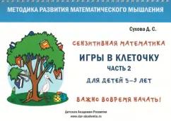 Дарья Сухова: Игры в клеточку. Учебно-методическое пособие по математике для 5-9 лет. Часть 2