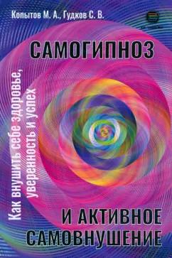 Копытов, Гудков: Самогипноз и активное самовнушение. Как внушить себе здоровье, уверенность и успех