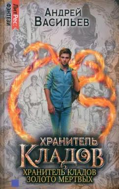 Андрей Васильев: Хранитель кладов. Хранитель кладов: Золото мертвых. Омнибус