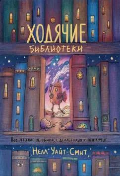 Нелл Уайт-Смит: Ходячие библиотеки