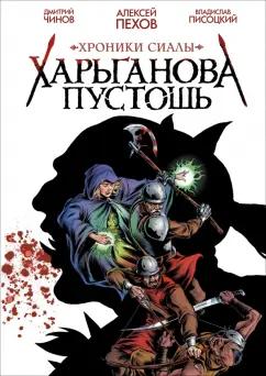 Пехов, Писоцкий: Хроники Сиалы. Харьганова пустошь