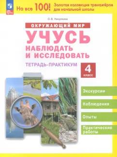 Ольга Никулкина: Окружающий мир. Учусь наблюдать и исследовать. 4 класс. Тетрадь-практикум