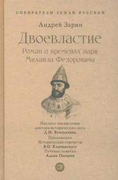 Андрей Зарин: Двоевластие. Роман о временах царя Михаила Федоровича