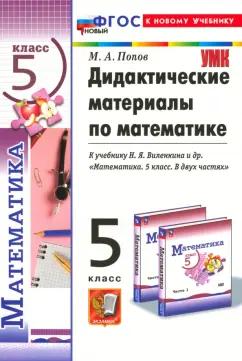 Максим Попов: Математика. 5 класс. Дидактические материалы к учебнику Н. Я. Виленкина и др. ФГОС