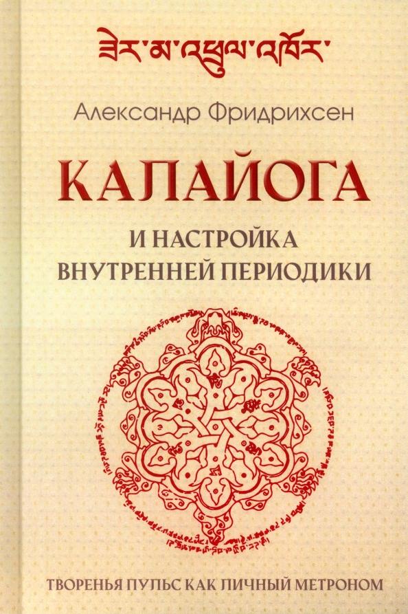 Александр Фридрихсен: Калайога и настройка внутренней периодики