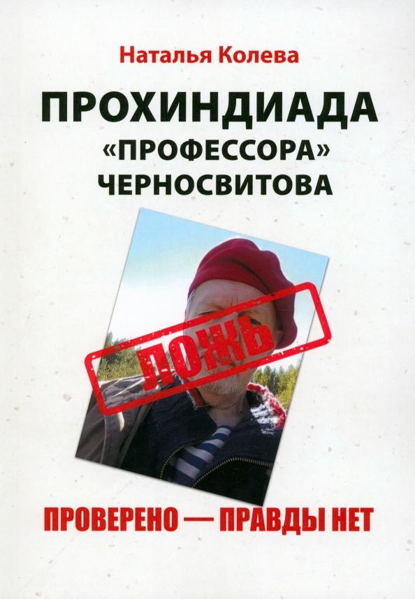 Наталья Колева: Прохиндиада «профессора» Черносвитова. Проверено - правды нет