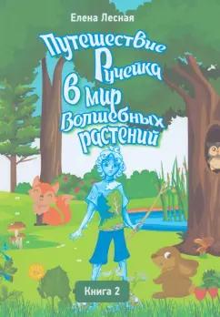 Елена Лесная: Путешествие Ручейка в мир Волшебных растений. Книга 2