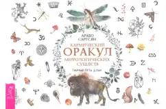 Арабо Саргсян: Кармический оракул мифологических существ. Тайный путь души. Брошюра