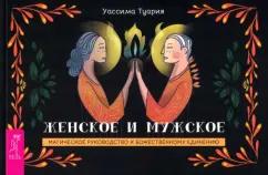 Уассима Туария: Женское и мужское. Магическое руководство к божественному единению. Брошюра