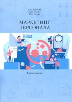 Архипова, Ильина, Седова: Маркетинг персонала. Учебное пособие