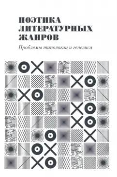 Магомедова, Бойко, Драч: Поэтика литературных жанров. Проблемы типологии и генезиса. Монография