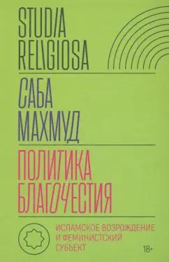 Саба Махмуд: Политика благочестия. Исламское возрождение и феминистский субъект