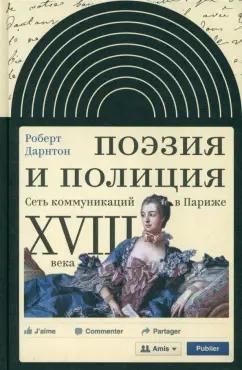 Роберт Дарнтон: Поэзия и полиция. Сеть коммуникаций в Париже XVIII века