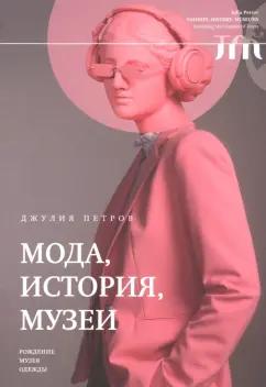 Джулия Петров: Мода, история, музеи. Рождение музея одежды