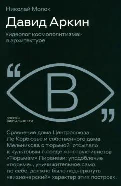 Николай Молок: Давид Аркин. Идеолог "космополитизма" в архитектуре